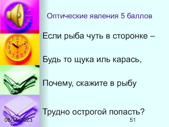 08/15/2023 Оптические явления 5 баллов Если рыба чуть в сторонке – Будь