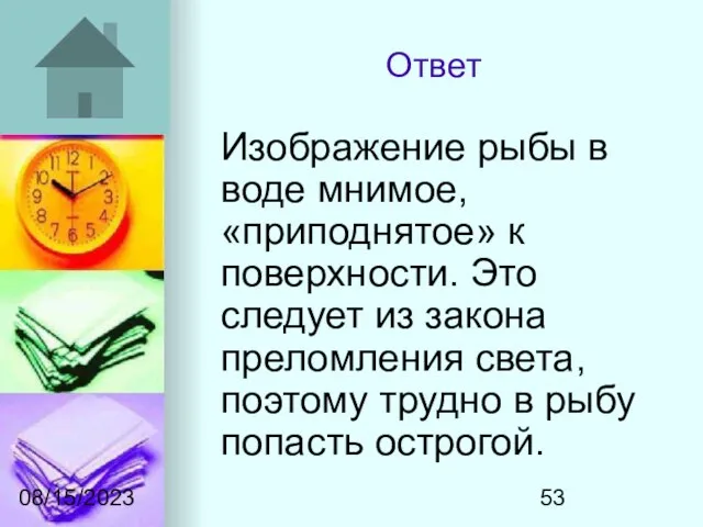 08/15/2023 Ответ Изображение рыбы в воде мнимое, «приподнятое» к поверхности. Это следует