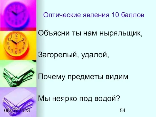 08/15/2023 Оптические явления 10 баллов Объясни ты нам ныряльщик, Загорелый, удалой, Почему