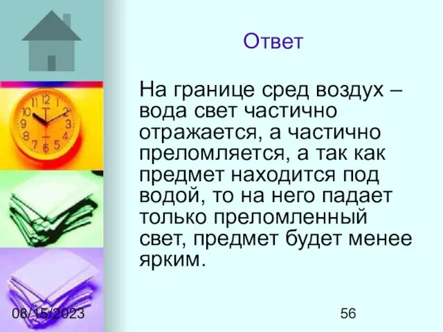 08/15/2023 Ответ На границе сред воздух – вода свет частично отражается, а