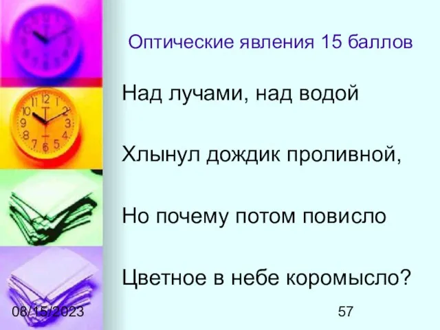 08/15/2023 Оптические явления 15 баллов Над лучами, над водой Хлынул дождик проливной,