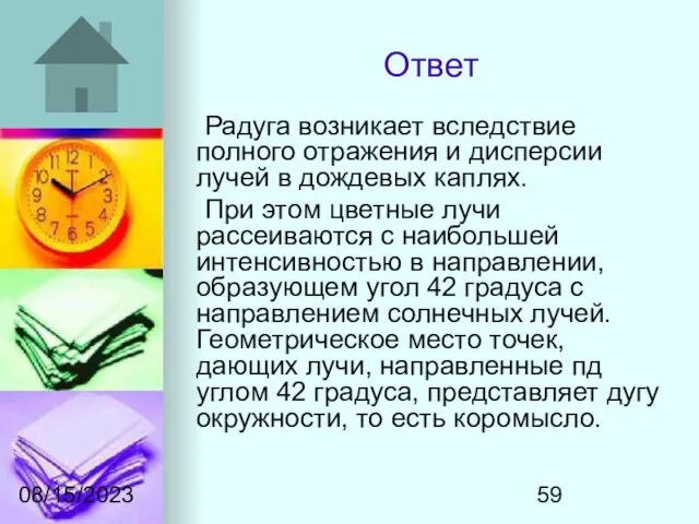 08/15/2023 Ответ Радуга возникает вследствие полного отражения и дисперсии лучей в дождевых