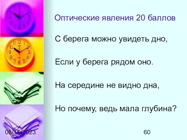 08/15/2023 Оптические явления 20 баллов С берега можно увидеть дно, Если у