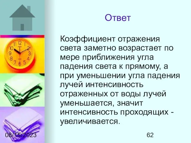 08/15/2023 Ответ Коэффициент отражения света заметно возрастает по мере приближения угла падения