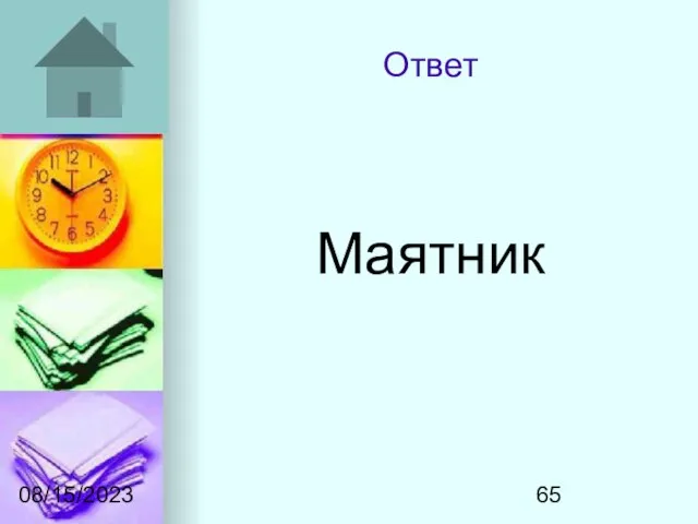 08/15/2023 Ответ Маятник