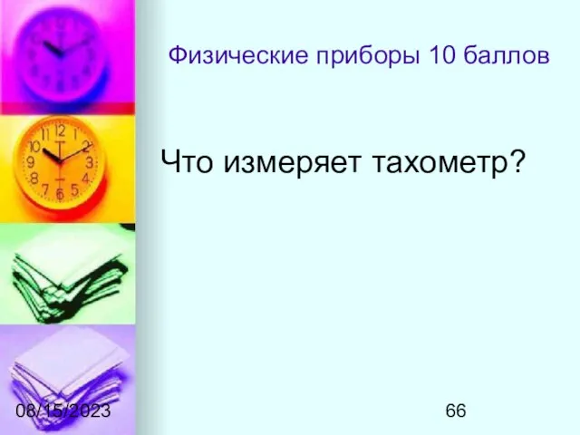 08/15/2023 Физические приборы 10 баллов Что измеряет тахометр?