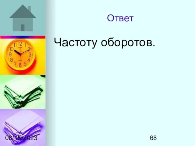 08/15/2023 Ответ Частоту оборотов.