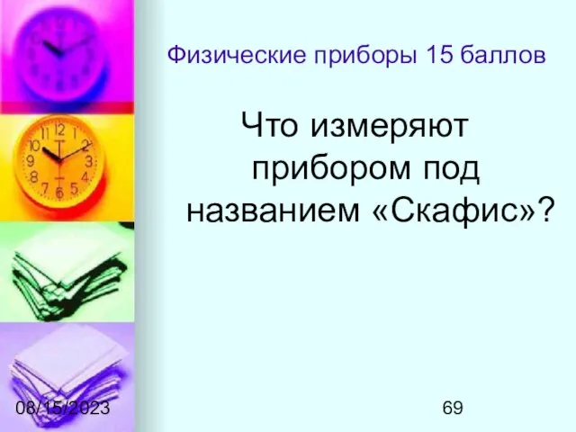 08/15/2023 Физические приборы 15 баллов Что измеряют прибором под названием «Скафис»?