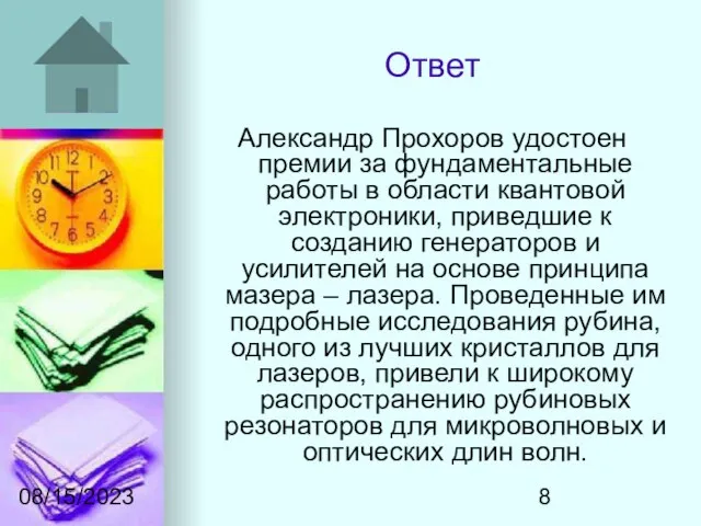 08/15/2023 Ответ Александр Прохоров удостоен премии за фундаментальные работы в области квантовой