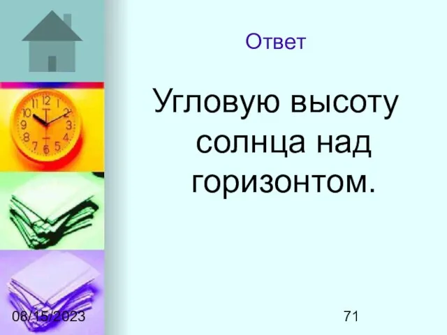 08/15/2023 Ответ Угловую высоту солнца над горизонтом.