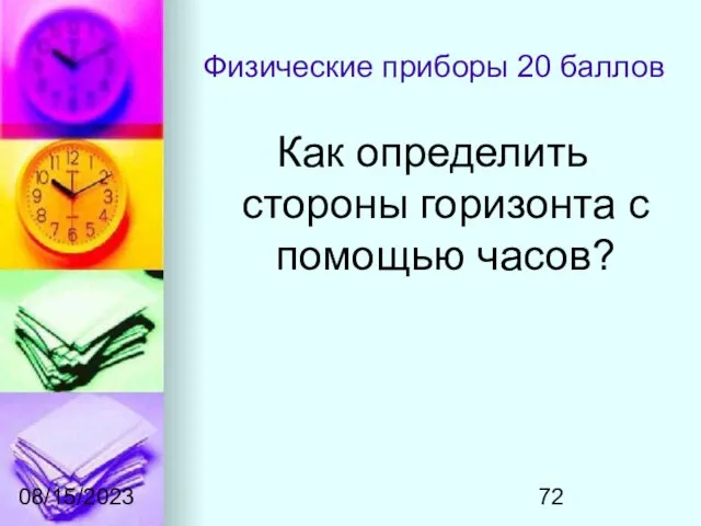 08/15/2023 Физические приборы 20 баллов Как определить стороны горизонта с помощью часов?