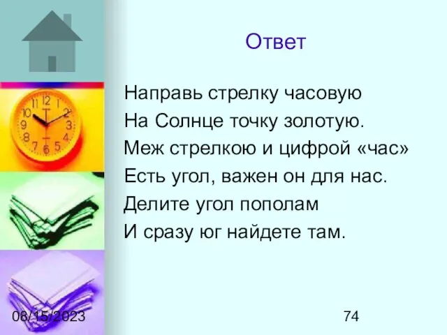 08/15/2023 Ответ Направь стрелку часовую На Солнце точку золотую. Меж стрелкою и