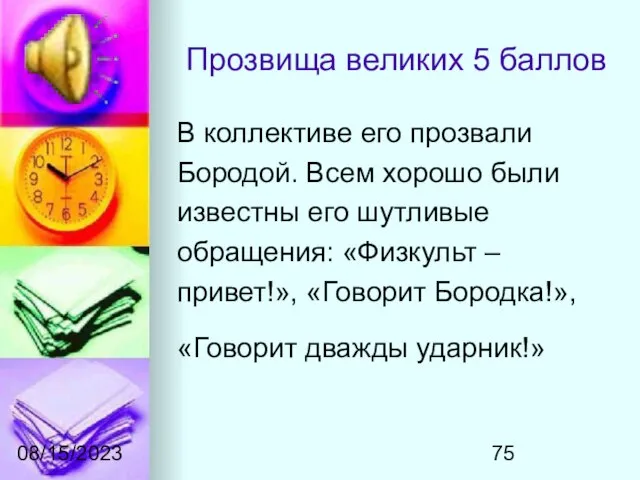 08/15/2023 Прозвища великих 5 баллов В коллективе его прозвали Бородой. Всем хорошо