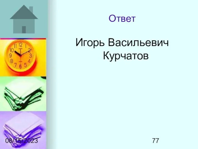 08/15/2023 Ответ Игорь Васильевич Курчатов