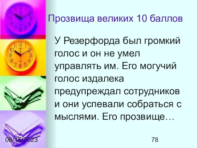 08/15/2023 Прозвища великих 10 баллов У Резерфорда был громкий голос и он