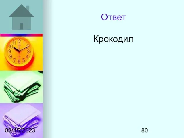 08/15/2023 Ответ Крокодил