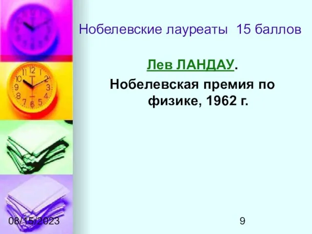 08/15/2023 Нобелевские лауреаты 15 баллов Лев ЛАНДАУ. Нобелевская премия по физике, 1962 г.