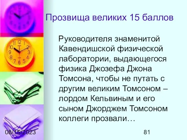 08/15/2023 Прозвища великих 15 баллов Руководителя знаменитой Кавендишской физической лаборатории, выдающегося физика