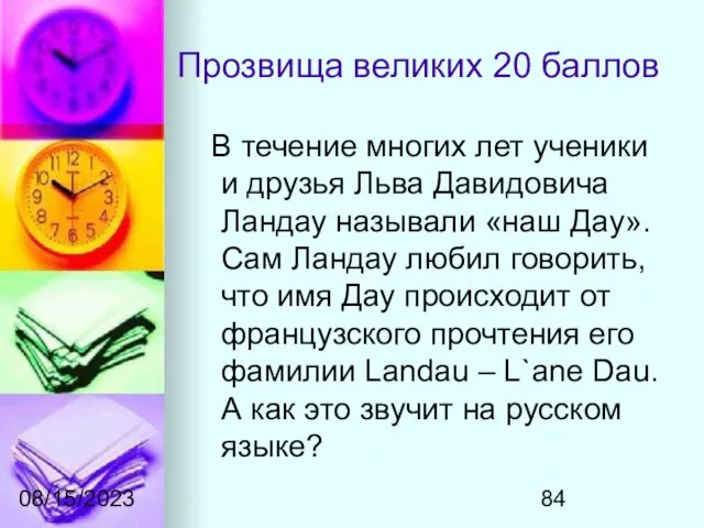 08/15/2023 Прозвища великих 20 баллов В течение многих лет ученики и друзья