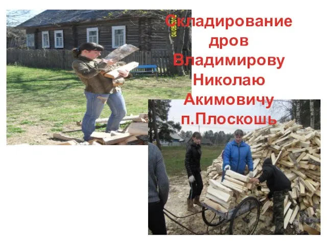 Складирование дров Владимирову Николаю Акимовичу п.Плоскошь