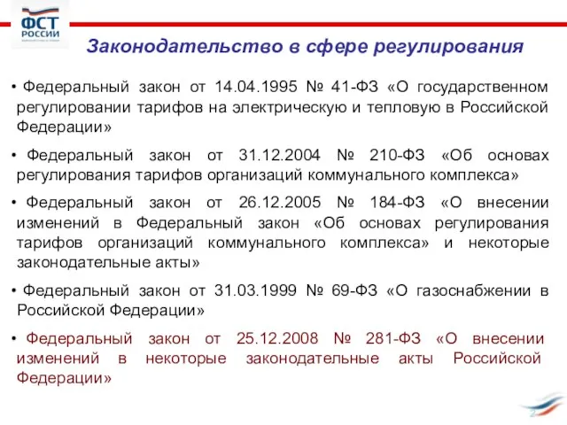 Законодательство в сфере регулирования Федеральный закон от 14.04.1995 № 41-ФЗ «О государственном