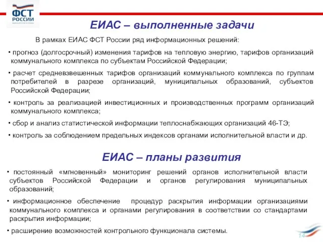 В рамках ЕИАС ФСТ России ряд информационных решений: прогноз (долгосрочный) изменения тарифов