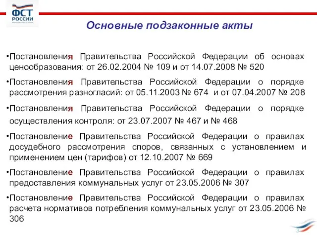 Основные подзаконные акты Постановления Правительства Российской Федерации об основах ценообразования: от 26.02.2004