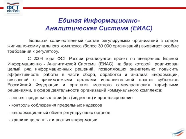 Большой количественный состав регулируемых организаций в сфере жилищно-коммунального комплекса (более 30 000