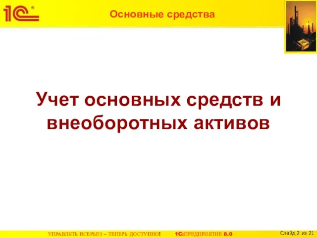 Учет основных средств и внеоборотных активов Основные средства