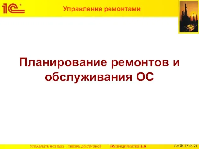 Планирование ремонтов и обслуживания ОС Управление ремонтами