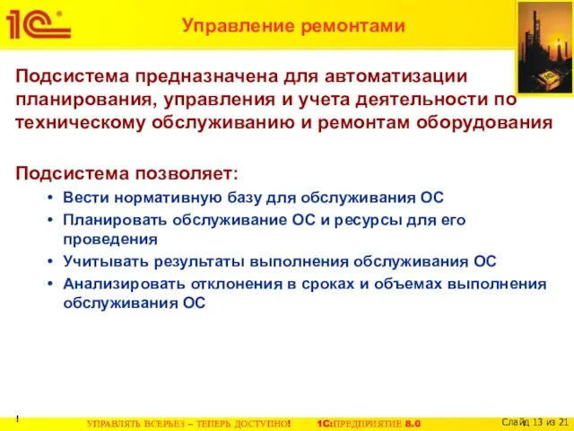 Управление ремонтами Подсистема предназначена для автоматизации планирования, управления и учета деятельности по