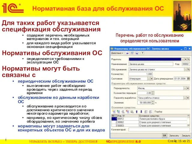 Нормативная база для обслуживания ОС Для таких работ указывается спецификация обслуживания содержит