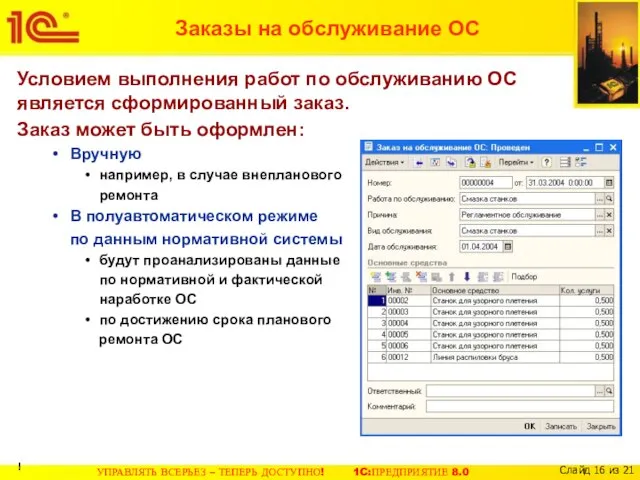 Заказы на обслуживание ОС Условием выполнения работ по обслуживанию ОС является сформированный