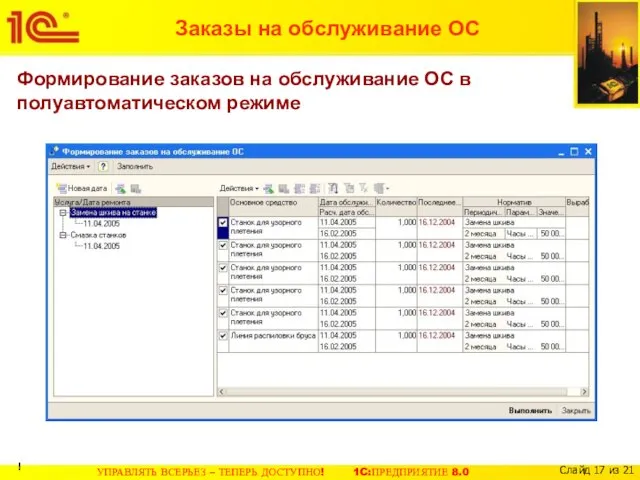 Заказы на обслуживание ОС Формирование заказов на обслуживание ОС в полуавтоматическом режиме !