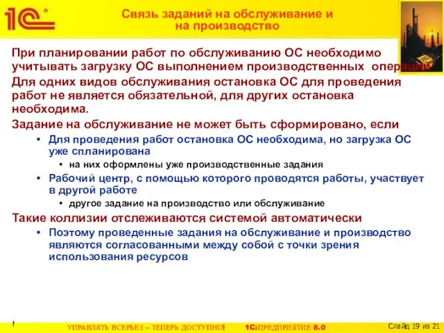 Связь заданий на обслуживание и на производство При планировании работ по обслуживанию