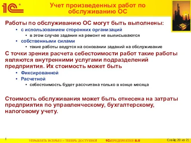 Учет произведенных работ по обслуживанию ОС Работы по обслуживанию ОС могут быть