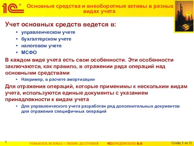 Основные средства и внеоборотные активы в разных видах учета Учет основных средств