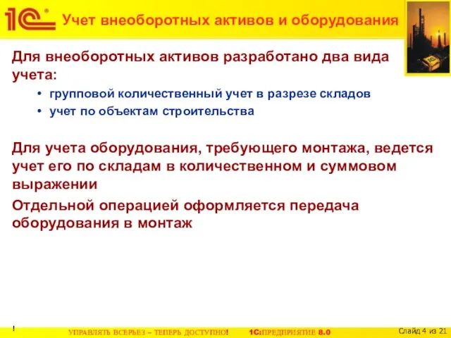 Учет внеоборотных активов и оборудования Для внеоборотных активов разработано два вида учета: