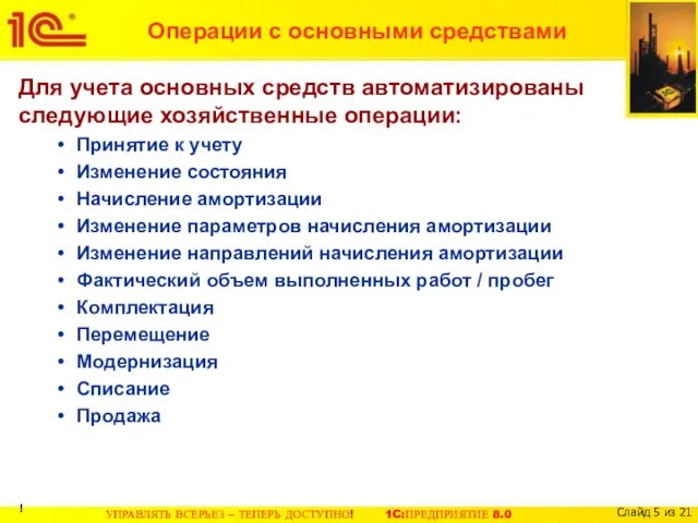 Операции с основными средствами Для учета основных средств автоматизированы следующие хозяйственные операции: