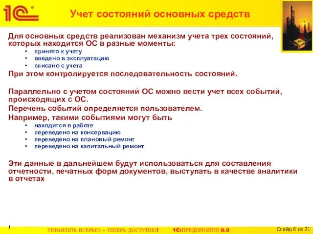 Учет состояний основных средств Для основных средств реализован механизм учета трех состояний,