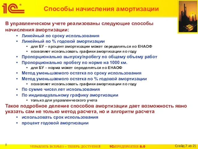 Способы начисления амортизации В управленческом учете реализованы следующие способы начисления амортизации: Линейный