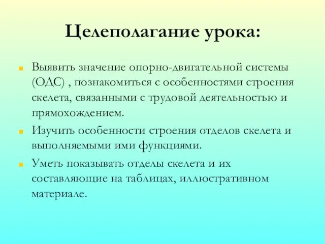 Целеполагание урока: Выявить значение опорно-двигательной системы (ОДС) , познакомиться с особенностями строения