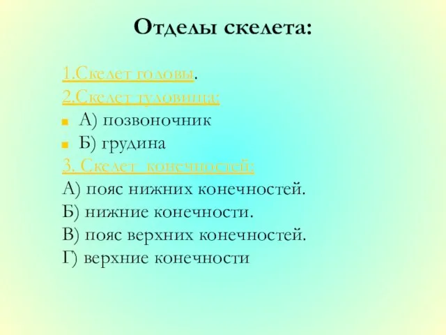 Отделы скелета: 1.Скелет головы. 2.Скелет туловища: А) позвоночник Б) грудина 3. Скелет