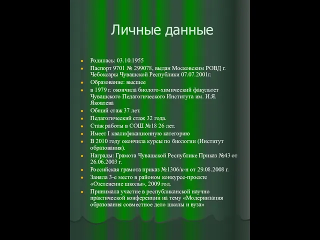 Личные данные Родилась: 03.10.1955 Паспорт 9701 № 299078, выдан Московским РОВД г.Чебоксары