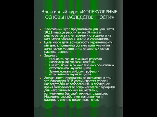 Элективный курс «МОЛЕКУЛЯРНЫЕ ОСНОВЫ НАСЛЕДСТВЕННОСТИ» Элективный курс предназначен для учащихся 10,11 классов