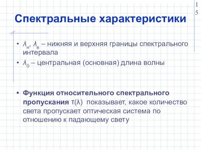 Спектральные характеристики λн, λв – нижняя и верхняя границы спектрального интервала λ0