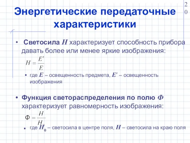 Энергетические передаточные характеристики