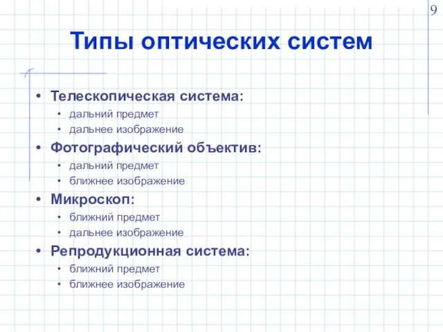 Типы оптических систем Телескопическая система: дальний предмет дальнее изображение Фотографический объектив: дальний