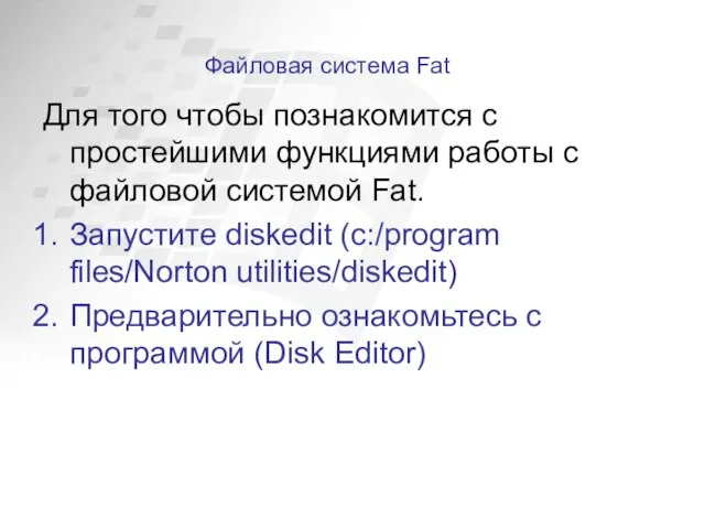 Файловая система Fat Для того чтобы познакомится с простейшими функциями работы с