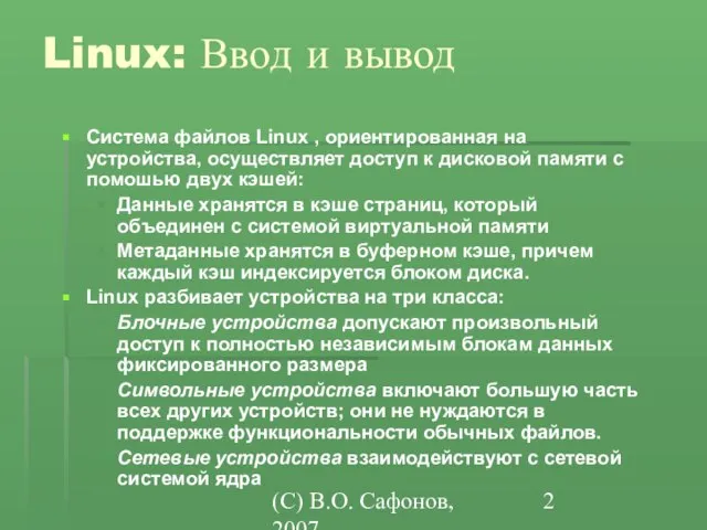(C) В.О. Сафонов, 2007 Linux: Ввод и вывод Система файлов Linux ,